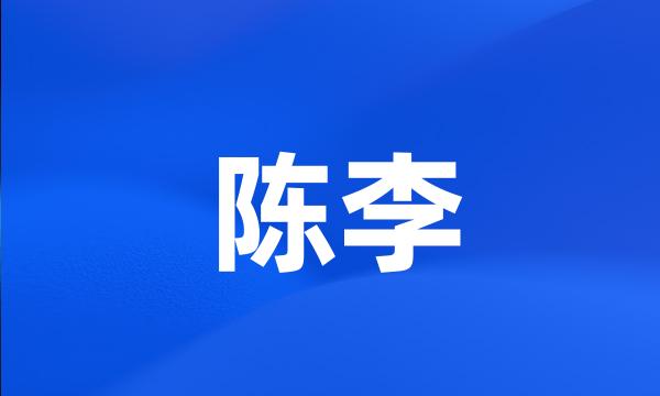 陈李