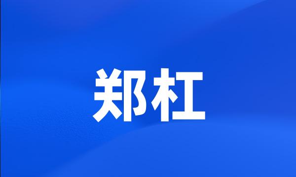 郑杠