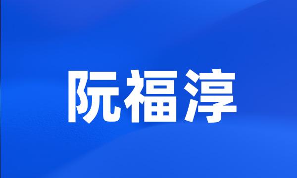 阮福淳