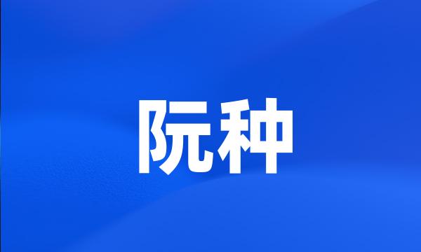 阮种