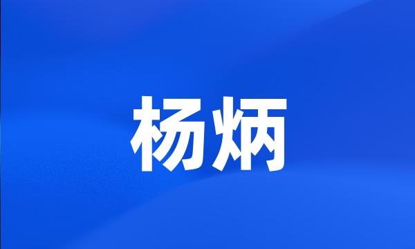 杨炳