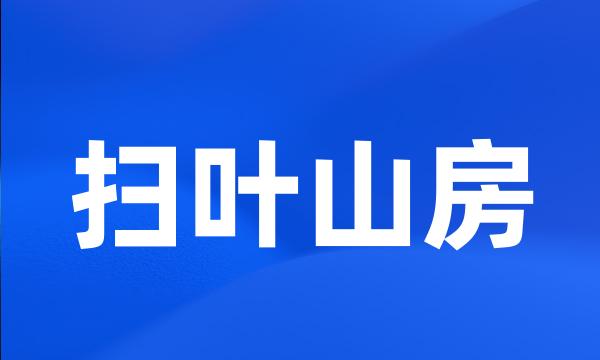 扫叶山房