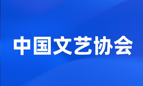 中国文艺协会