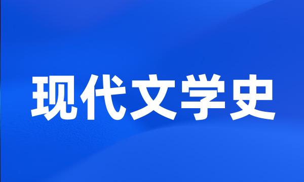 现代文学史