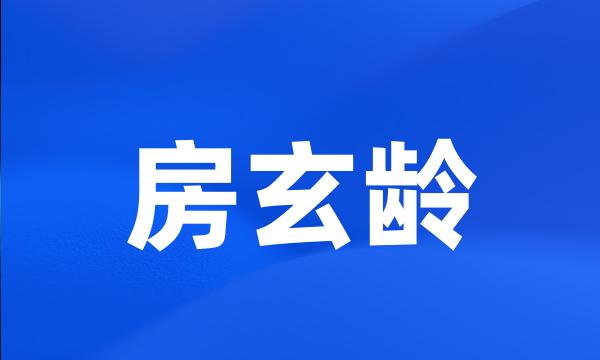 房玄龄