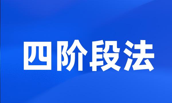 四阶段法