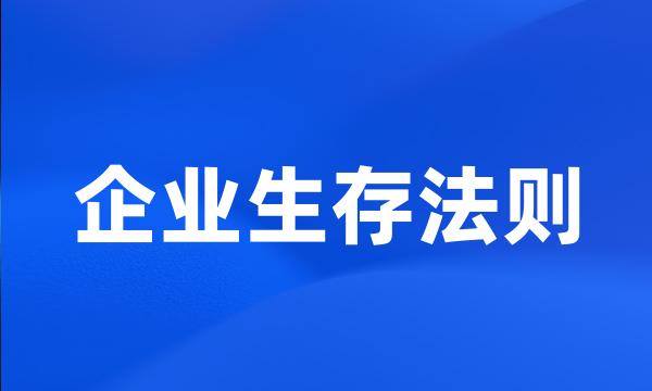 企业生存法则