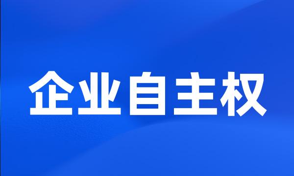 企业自主权