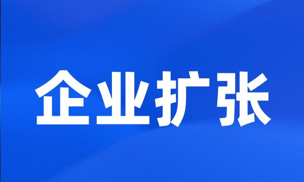 企业扩张