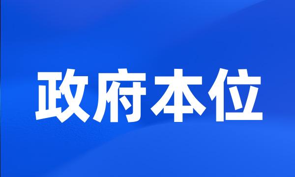 政府本位