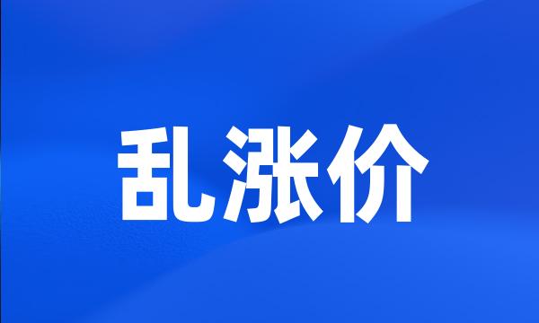 乱涨价