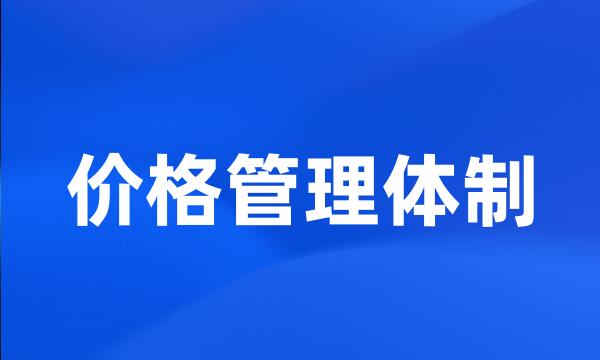 价格管理体制