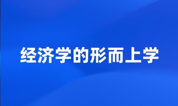 经济学的形而上学