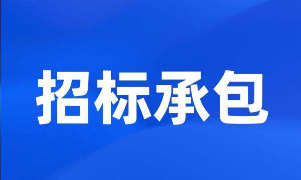 招标承包