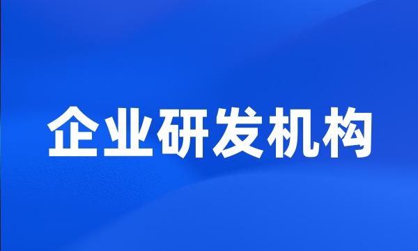 企业研发机构