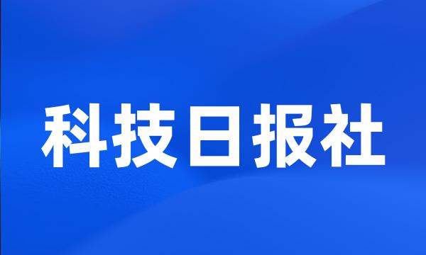 科技日报社