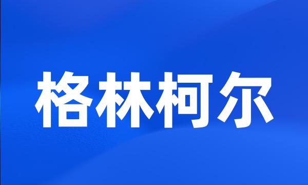 格林柯尔