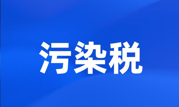 污染税