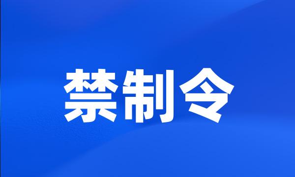 禁制令