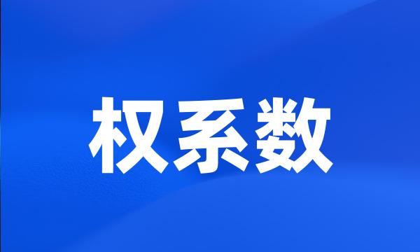 权系数