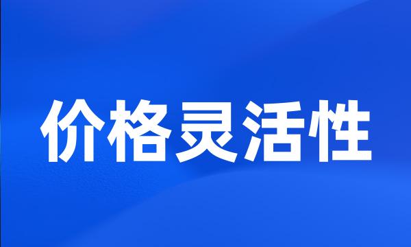 价格灵活性