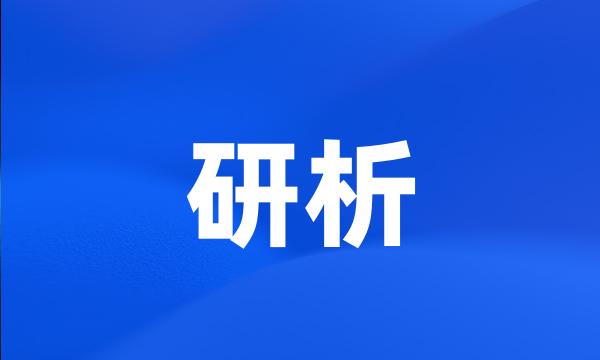 研析