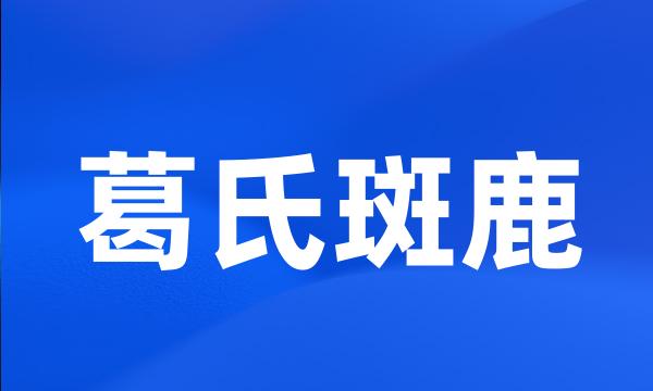 葛氏斑鹿