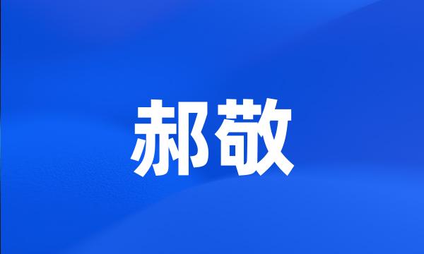 郝敬