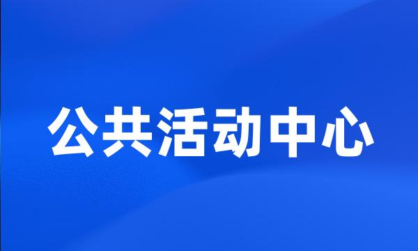 公共活动中心