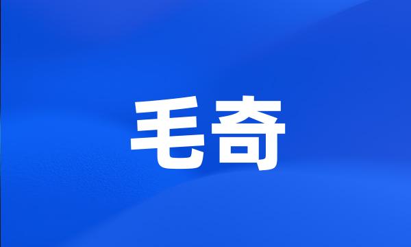 毛奇