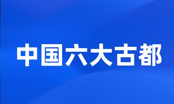 中国六大古都