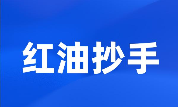 红油抄手