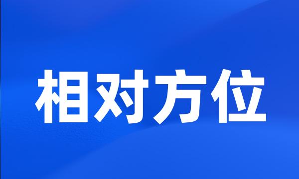 相对方位