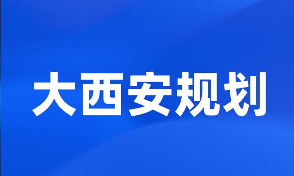 大西安规划