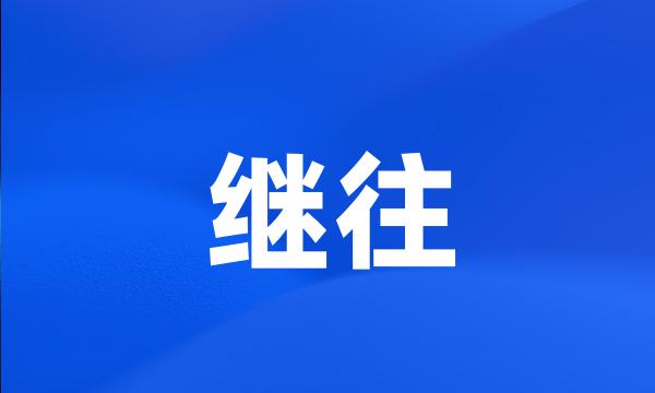 继往