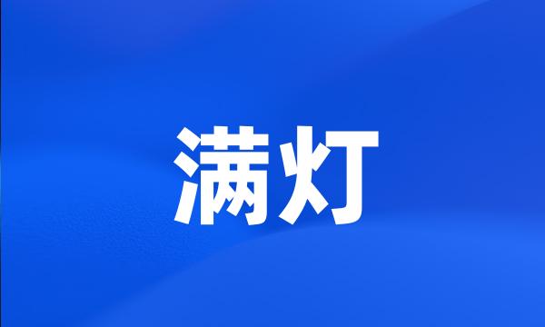 满灯