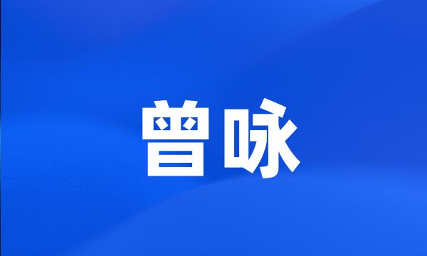 曾咏