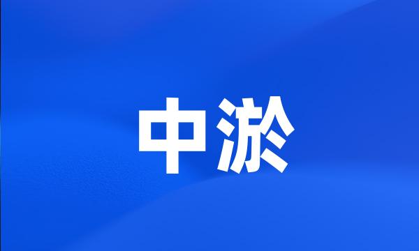 中淤