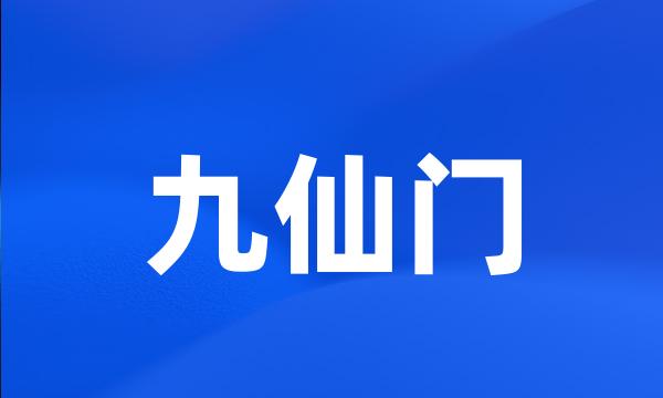 九仙门