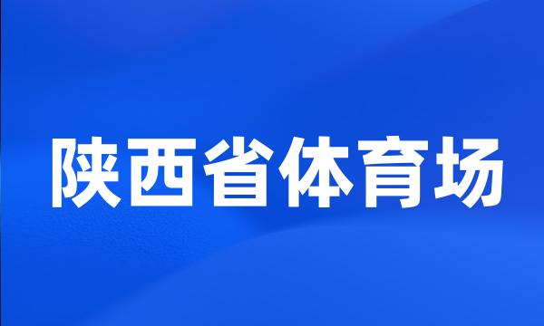 陕西省体育场