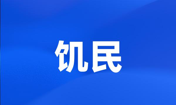 饥民