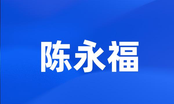 陈永福