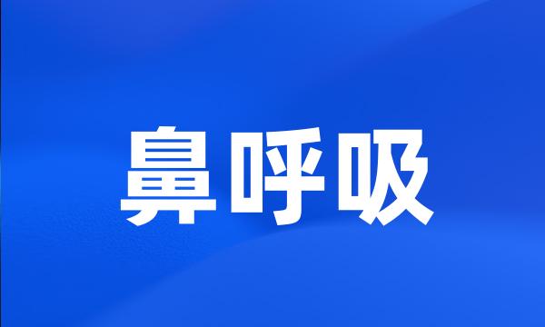 鼻呼吸