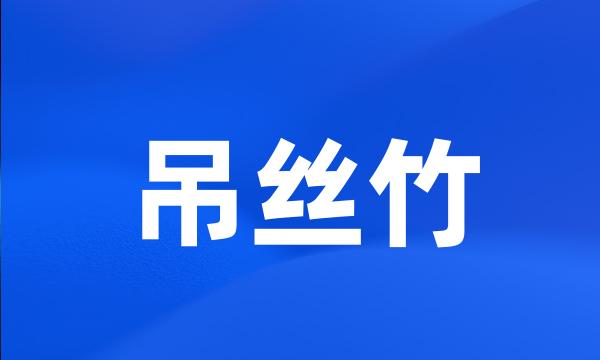 吊丝竹