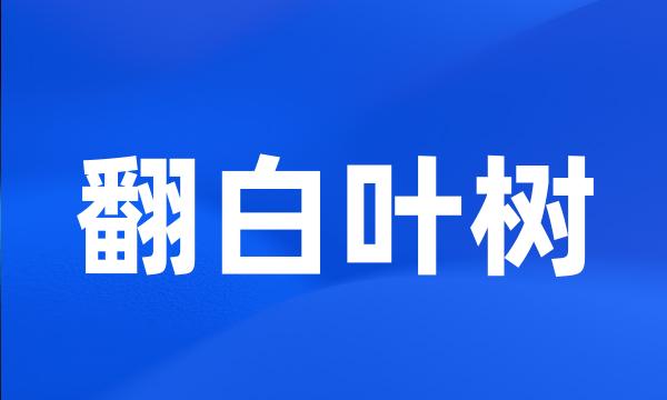 翻白叶树