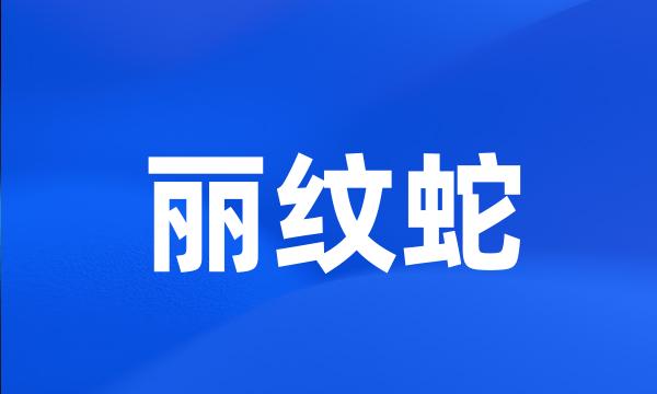 丽纹蛇