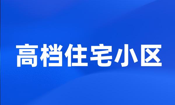 高档住宅小区