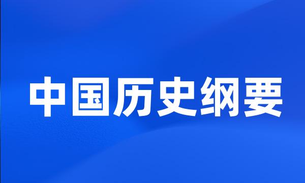 中国历史纲要