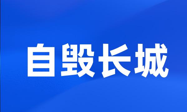 自毁长城