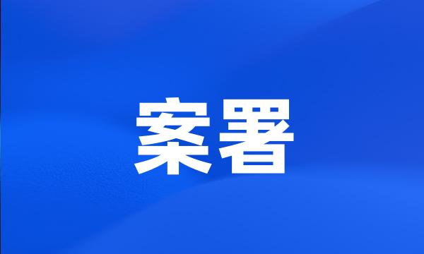 案署